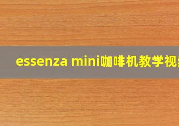 essenza mini咖啡机教学视频